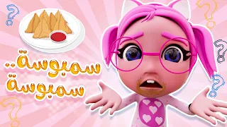 سمبوسة يا سمبوسة وساعة من اغاني الاطفال حبيبي بيبي Habebe Baby 