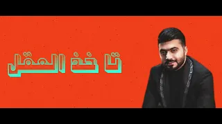 عبد الرحمن العزاوي    تاخد العقل    كاريوكي دندنها