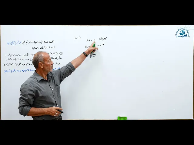 ⁣مادة الرياضيات للصف الخامس الاعدادي : المتتابعة الهندسية اللانهائية الجزء الاول