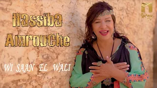 Hassiba Amrouche Wi Saan El Wali Clip Officiel حسيبة عمروش 