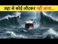 Lagu समंदर जो जहाज़ों को खा जाता है –North Sea का सबसे डरावना सच!