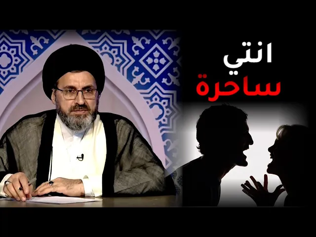 متصلة: بعد شهرين من زواجي اتهموني بأني ساحرة | السيد رشيد الحسيني