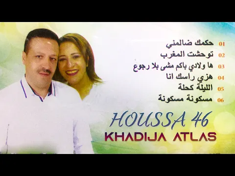 Download MP3 Houssa 46 Ft Khadija Atlas -  Hakmak Dalamni ( Full Album )