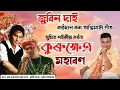 Lagu  কুৰুক্ষেত্ৰ মহাৰণ | Zubeen Garg | New Horinam | New Dihanam | Kurukshetra Maharan#zubeengarg 