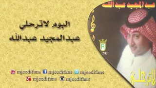 عبدالمجيد عبدالله   يغار سمعي    البوم لا ترحلي   البومات دندنها