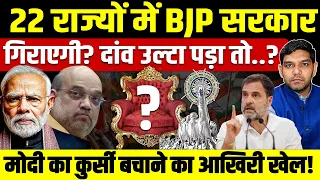 22 राज्यों में BJP सरकार गिराएगी? दांव उल्टा पड़ा तो..? मोदी का कुर्सी बचाने का आखिरी खेल!