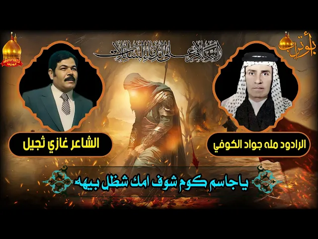 ياجاسم كوم شوف امك شظل بيهه  المرحوم مله جواد الكوفي