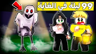 عائلة روبلوكس #586 | أول مرة نلعب كلنا 99 ليلة في الغابة😱🔥!!