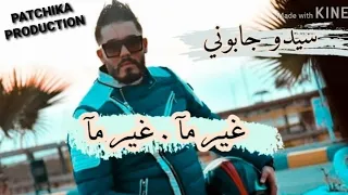 Sidou Japonais Ghir Ma Ghir Ma غير ما غير ما أغنية للمجروحين Exclu 2020 