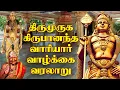 Lagu Thirumuruga Kirupananda Warrier Life History -TEMPLE | Thirumuruga Kirupananda Warrier Life History