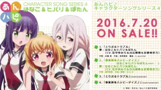 TVアニメ「あんハピ♪」キャラクターソングシリーズ4 はなこ＆ヒバリ＆ぼたん