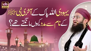 Yahoodi Allah Pak Ke Aakhri Nabi ﷺ Ke Naam Se Madad Kyun Maangte Thay? | Allama Farooq Amjadi
