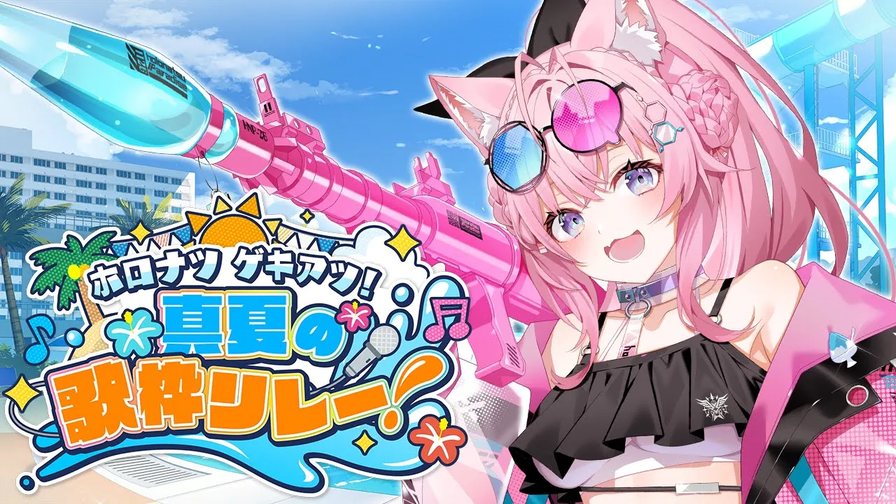 【 #ホロナツ歌枠リレー 】夏だ！水着だ！歌枠リレーだ！！！！！☀☀☀【博衣こより/ホロライブ】