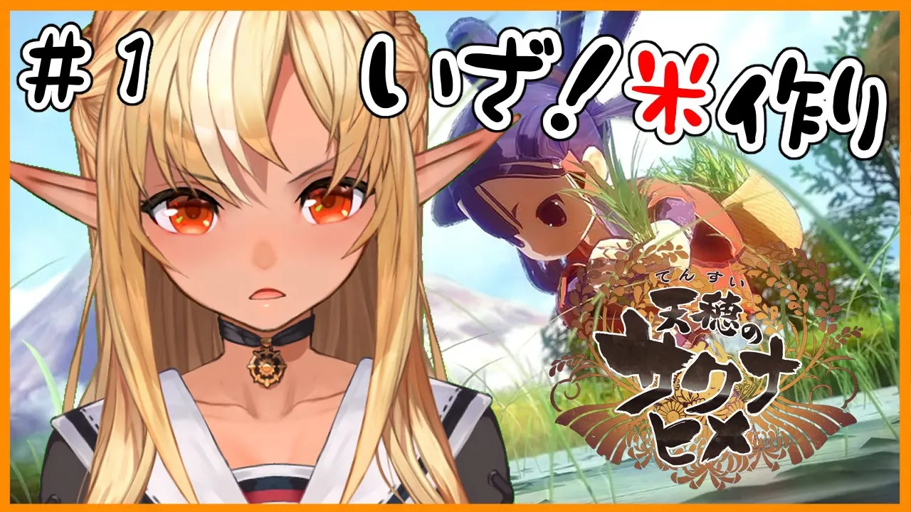 【天穂のサクナヒメ】やるぞ！稲作！Rice farming🍚 #1【ホロライブ/不知火フレア】