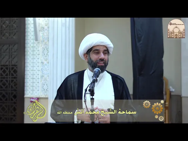 ⁣خطبة الجمعة - الصديق وطريق الحياة - سماحة الشيخ محمد آتش