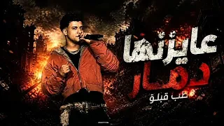 عايزنها دمار طب قبلو   عايزني ارجع ورا   عصام صاصا الكروان   توزيع كيمو الديب      دندنها