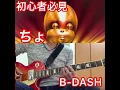 B-DASH-ちょ