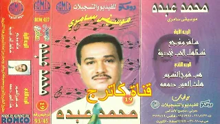 محمد عبده تستاهل الحب نجدية 