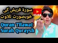Download Lagu Most Beautiful \u0026 Emotional Recitation of Surah Quraysh (Chapter 106) | Heart Soothing Tilawat
