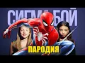 Lagu Песня Клип про ЧЕЛОВЕКА ПАУКА Betsy, Мария Янковская - Сигма Бой ПАРОДИЯ / Спайдермен / SPIDER-MAN