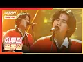 Lagu [파이널 무대] '가수' 이무진(LEE MU JIN)의 막을 여는 무대✨ 〈골목길〉♬ 싱어게인(singagain) 12회 | JTBC 210208 방송