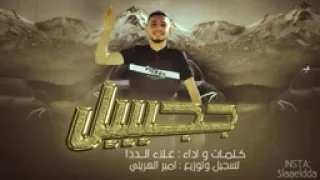 رد على البصيلي حص ري ا    م ج رودة ج ب ل م ا يه زن ي ري ح        رد على    البصيلي     ع لاء ال ددا  دندنها