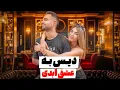 Download Lagu دیس به عشق ابدی (قسمت 8)🐸