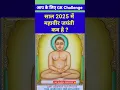 Download Lagu Mahavir Jayanti 2025 Mein Kab Hai 🤔| महावीर जयंती कब है 2025 में #shortvideo