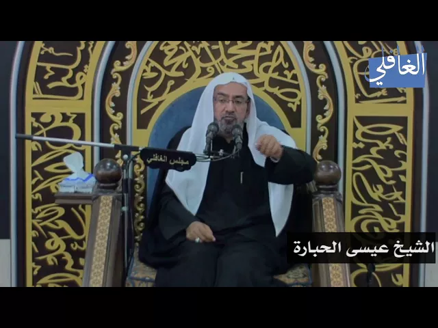 ⁣(والبلد الطيب يخرج نباته بإذن ربه) I الشيخ عيسى الحبارة  I الليلة التاسعة / محرم / 1439هـ