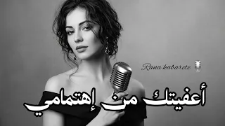 أعفيتك من اهتمامي   أغنية لكل امرأة اهتمت فانكسرت    دندنها