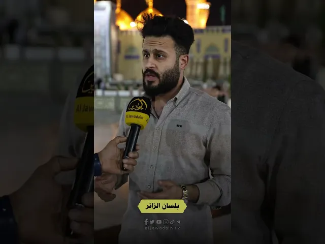 ⁣بلسان الزائر تغطية خاصة لإعلام العتبة الكاظمية المقدسة مع الزائرين الكرام حول الحركة العمرانية