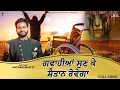 Download Lagu New Masih Song- ਗਵਾਹੀਆਂ ਸੁਣ ਕੇ ਸ਼ੈਤਾਨ ਰੋਵੇਗਾ |Brother Satnam Bhatti | (26-FEB-23​)
