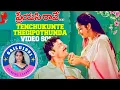 Download Lagu Tenchukunte Tegipotunda Song (ప్రేయసిరావే) Movie @Sailu1991