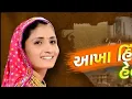Tali Pado To Mara Ramni ( Shyam Ni) | Kinjal Dave | New Gujarati Bhajan Song 2022