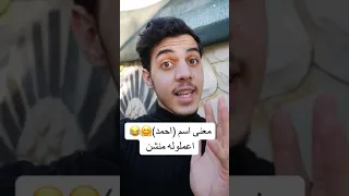 اذا تعرف شخص اسمه احمد شوف المقطع 