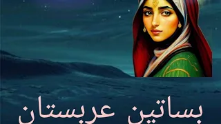 الجزء الثالث من رواية بساتين عربستان رواية مشوقة و ممتعة 