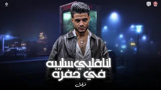 انا قلبي سايبه في حفره   عديت كتير علشان اكون وياكي موجود   فرامل العندليب   منوعات شعبي      دندنها