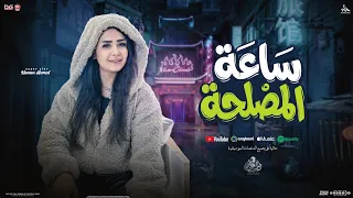 ساعة المصلحة   يقلبو مروحه ناس مش سالكين   حنان احمد        ب  منوعات شعبي جديد        دندنها