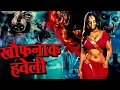 Download Lagu खौफनाक हवेली में रहती है शैतान आत्मा | Khaufnak Haveli | Latest Full Episode | New Horror Story 2025