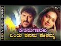 Download Lagu Kanasugarana Ondu Kanasu Kelamma Video Song from Ravichandran's Kannada Movie O Nanna Nalle