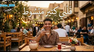 قلبى كتير مبسوط   بدون موسيقى      ترند التيك توك      دندنها