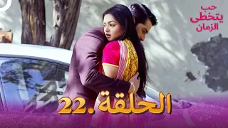 حب يتخطى الزمان الحلقة 22 Zindagi Ki Mehek 