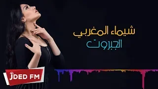                                                     شيماء المغربي   الجبروت دندنها
