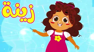سوسة كف عروسة زينة كاليسمينة قناة أسرتنا للأطفال 