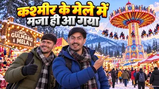 कश्मीर के मेले में मज़ा ही आ गया 🥰