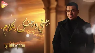 محمود الليثي   بيني وبينك كلام    جديد                    دندنها