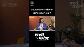 โรคซึมเศร้าต่างจากอารมณ์เศร้าธรรมดาอย่างไร