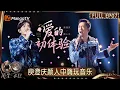 Lagu [CC] FULL EP07: Harlem Yu \u0026 Ren Zhong Yan Duet｜Infinity and Beyond · Mandopop｜MangoTV