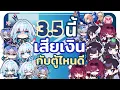 Download Lagu 3.5 นี้เสียเงินกับตู้ไหนดี? ใครมี Phainon Anaxa ไป Cerydra ให้ไวเลย l Honkai Star Rail