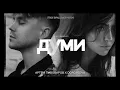 Артем Пивоваров х DOROFEEVA- Думи